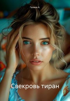 Обложка книги «Свекровь тиран» — Галина А.