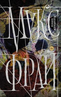 Обложка книги «Жалобная книга» — Макс Фрай