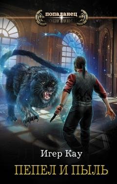Обложка книги «Пепел и пыль» — Игер Кау