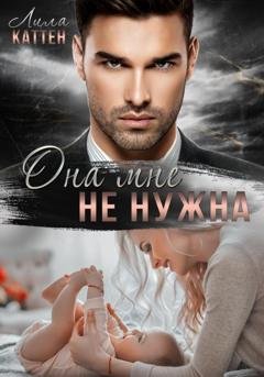 Обложка книги «Она мне не нужна» — Лила Каттен