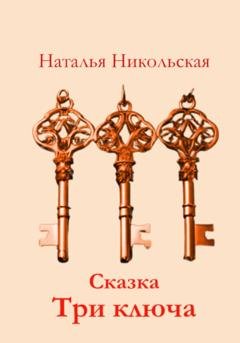Обложка книги «Три ключа» — Наталья Никольская