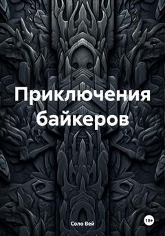 Обложка книги «Приключения байкеров» — Соло Вей