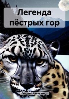 Обложка книги «Легенда пёстрых гор» — Александр Гнедин