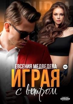 Обложка книги «Играя с ветром» — Евсения Медведева