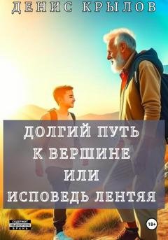 Обложка книги «Долгий путь к вершине или Исповедь лентяя» — Денис Крылов