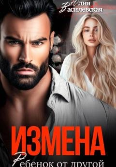 Обложка книги «Измена. Ребенок от другой» — Юлия Василевская
