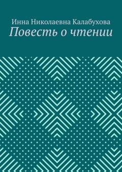 Обложка книги «Повесть о чтении» — Инна Николаевна Калабухова
