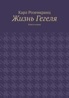 Обложка книги «Жизнь Гегеля. Книга вторая» — Карл Розенкранц