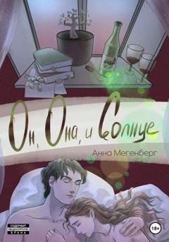 Обложка книги «Он, она и солнце» — Анна Мегенберг