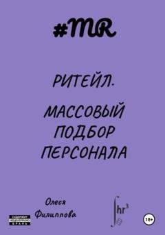 Обложка книги «Ритейл. Массовый подбор персонала» — Олеся Филиппова
