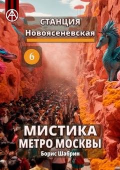 Обложка книги «Станция Новоясеневская 6. Мистика метро Москвы» — Борис Шабрин