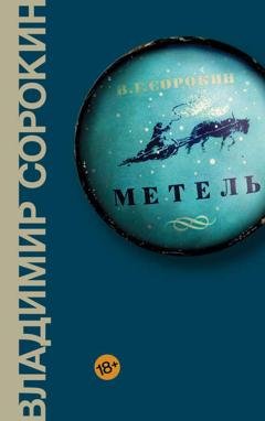Обложка книги «Метель» — Владимир Сорокин
