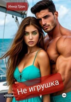 Обложка книги «Не игрушка» — Инна Грун