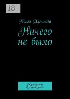 Обложка книги «Ничего не было. Современная драматургия» — Тонга Тулинова