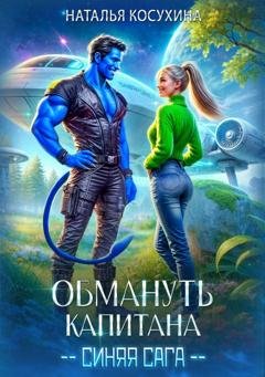Обложка книги «Обмануть капитана» — Наталья Косухина