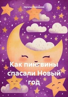Обложка книги «Как пингвины спасали Новый год» — Наталья Александровна Корсакова