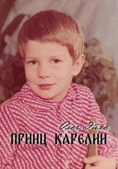 Обложка книги «Принц Карелии» — Олег Эйхе