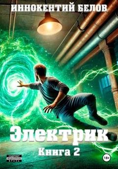 Обложка книги «Электрик. Книга 2» — Иннокентий Белов