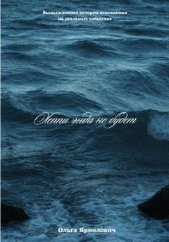 Обложка книги «Хеппи энда не будет» — Ольга Ярмолович
