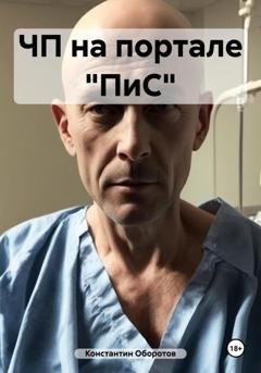 Обложка книги «ЧП на портале «ПиС»» — Константин Оборотов