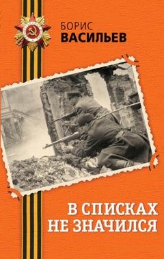 Обложка книги «В списках не значился» — Борис Васильев