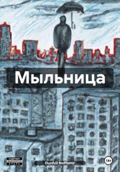 Обложка книги «Мыльница» — Dunhill Noffsmir