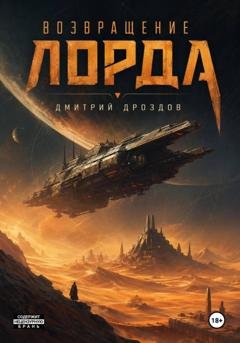 Обложка книги «Возвращение Лорда» — Дмитрий Дроздов