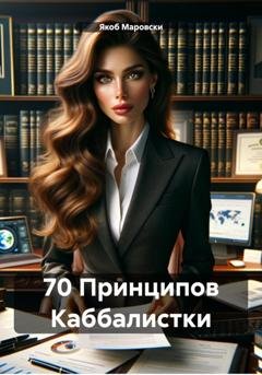 Обложка книги «70 Принципов Каббалистки» — Якоб Маровски
