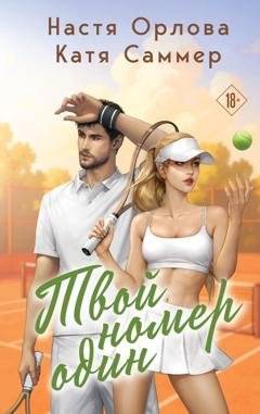 Обложка книги «Твой номер один» — Настя Орлова