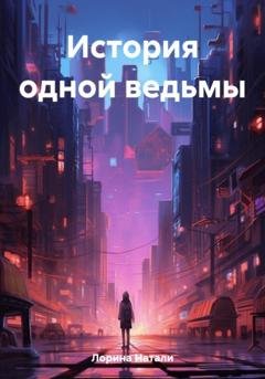 Обложка книги «История одной ведьмы» — Натали Лорина