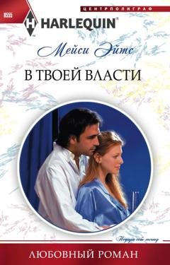 Обложка книги «В твоей власти» — Мейси Эйтс