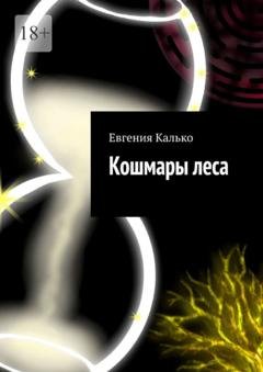 Обложка книги «Кошмары леса» — Евгения Калько