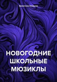 Обложка книги «НОВОГОДНИЕ ШКОЛЬНЫЕ МЮЗИКЛЫ» — Валентина Ляпунова