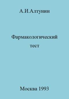 Обложка книги «Фармакологический тест» — Александр Иванович Алтунин