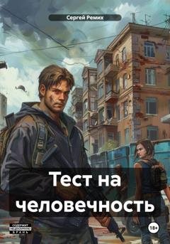 Обложка книги «Тест на человечность» — Сергей Ремих