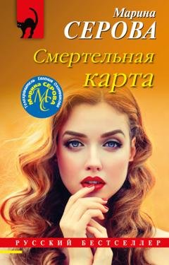 Обложка книги «Смертельная карта» — Марина Серова