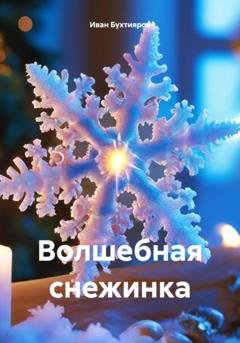 Обложка книги «Волшебная снежинка» — Иван Александрович Бухтияров