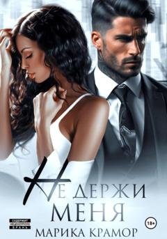 Обложка книги «Не держи меня» — Марика Крамор