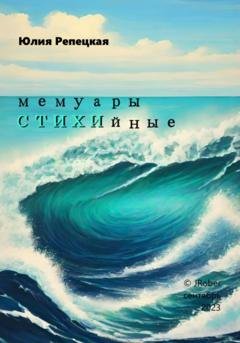 Обложка книги «Мемуары СТИХИйные» — Юлия Владимировна Репецкая