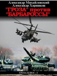 Обложка книги ««Гроза» против «Барбароссы»» — Александр Михайловский