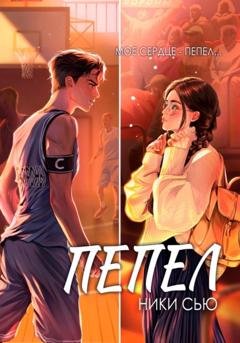 Обложка книги «Пепел» — Ники Сью