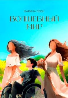 Обложка книги «Волшебный мир» — Марина Леон