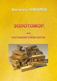 Обложка книги «Золотомор, или Застывшие слёзы Богов» — Алексей Иванович Токарев