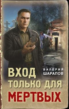 Обложка книги «Вход только для мертвых» — Валерий Шарапов