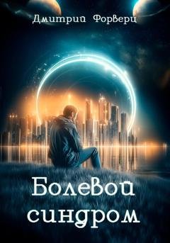 Обложка книги «Болевой синдром» — Дмитрий Форверц