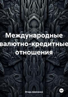 Обложка книги «Международные валютно-кредитные отношения» — Игорь Шевченко