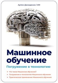 Обложка книги «Машинное обучение. Погружение в технологию» — Артем Демиденко