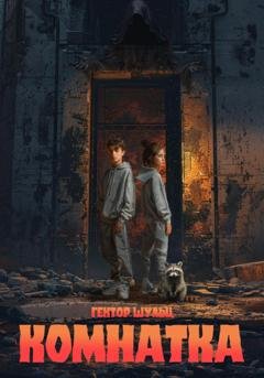 Обложка книги «Комнатка» — Гектор Шульц