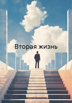 Обложка книги «Вторая жизнь» — Василий Николаевич Кильгенин