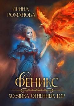 Обложка книги «Феникс. Хозяйка огненных гор» — Ирина Романова